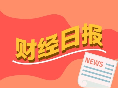 财经早报三协会发声直击虚拟货币交易炒作4只新股今日申购