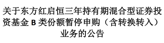 时隔3个月再现爆款基金大卖近400亿东方红启恒三年B份额紧急暂停申购并启动配售