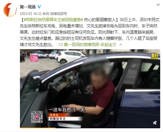 特斯拉突然黑屏车主被困险窒息热心的哥砸窗救人